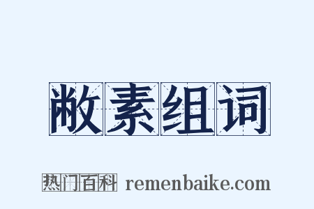 敝素组词是什么意思的图片